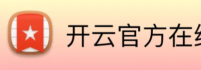 开云官方在线注册官方网站官网 Logo